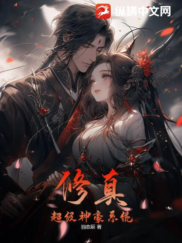 修真：超級神豪系統