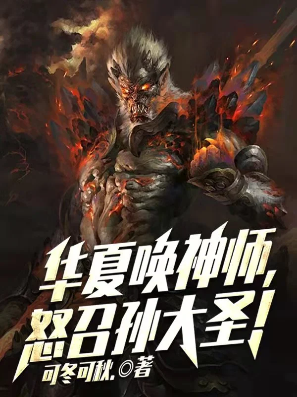 華夏喚神師，怒召孫大聖！