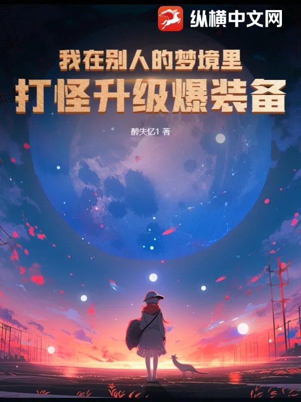 我在別人的夢境裡打怪升級爆裝備