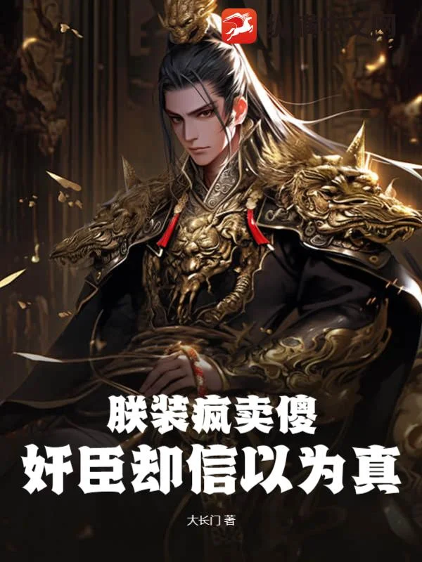 朕裝瘋賣傻，奸臣卻信以為真？