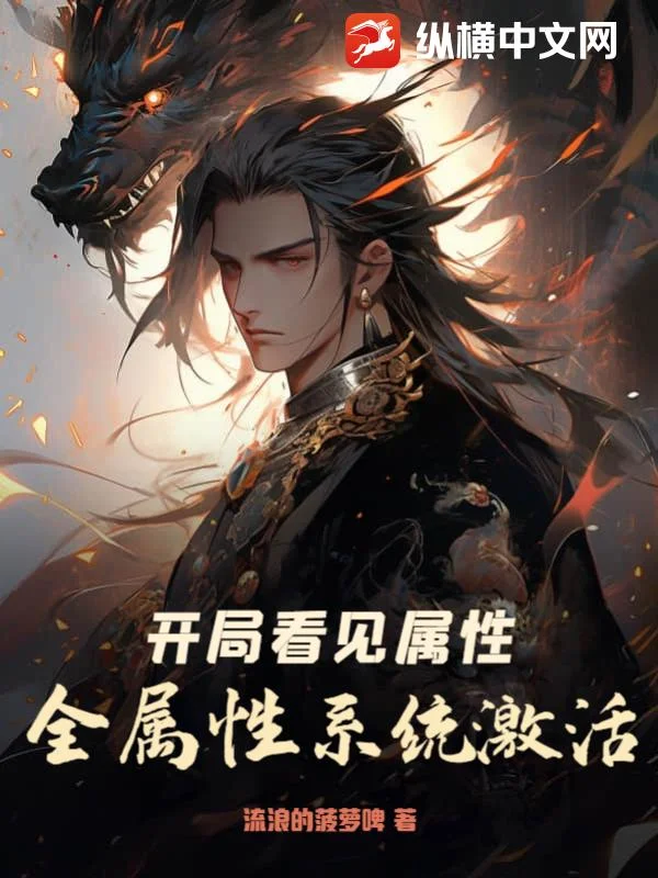 開局看見屬性，全屬性系統啟用！