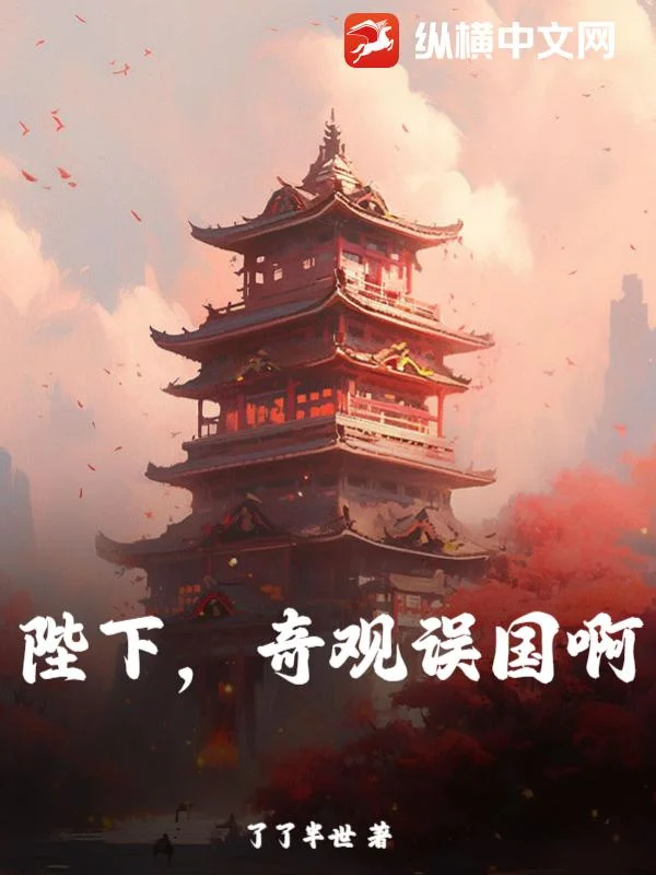 陛下，奇觀誤國啊！