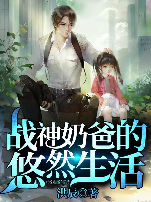 戰神奶爸的悠然生活