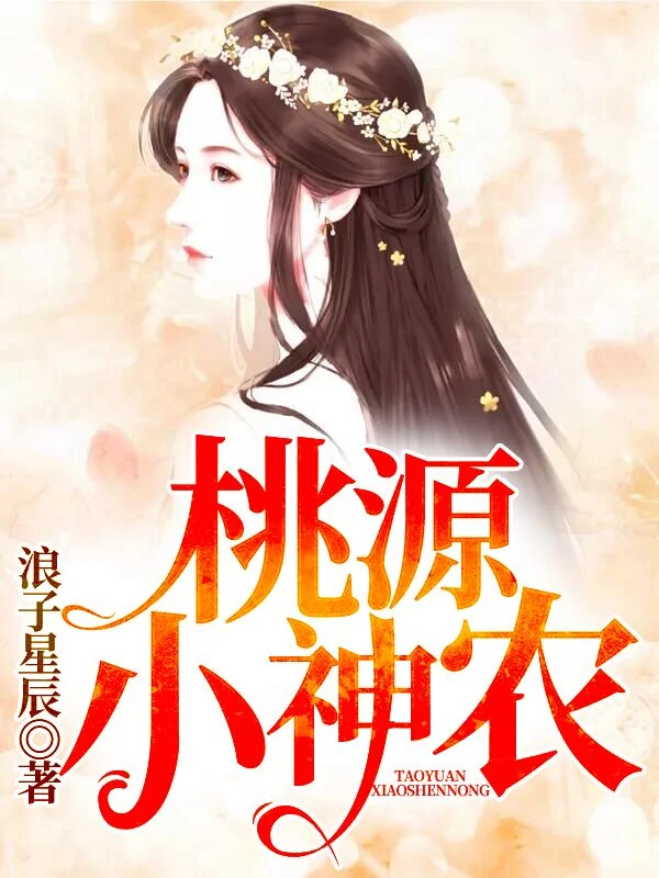 桃源小神農123