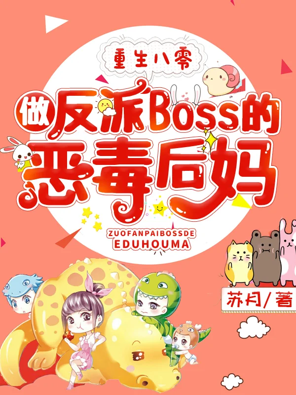 重生八零，做反派Boss的惡毒後媽
