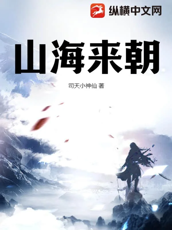 山海來朝