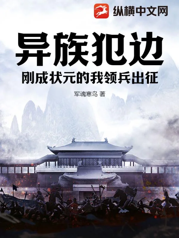 異族犯邊，剛成狀元的我領兵出征