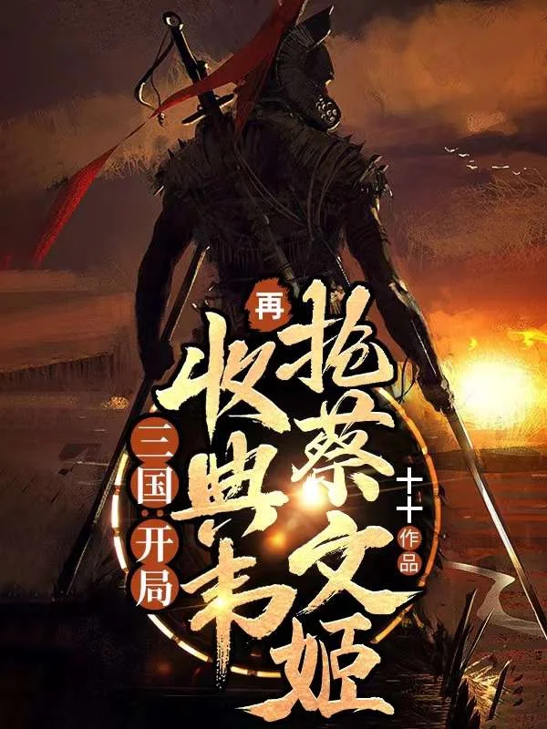 三國：開局收典韋，再搶蔡文姬