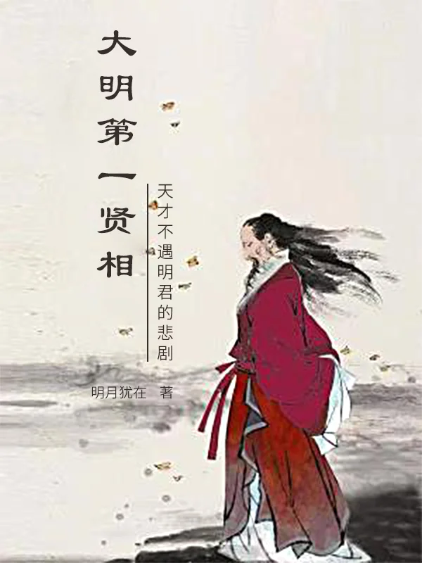 大明第一賢相
