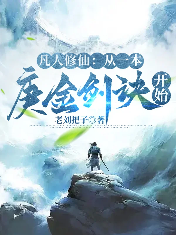 凡人修仙：從一本庚金劍訣開始