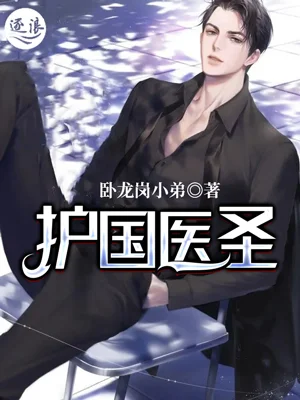 護國醫聖