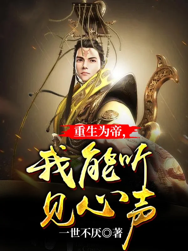 重生為帝，我能聽見心聲