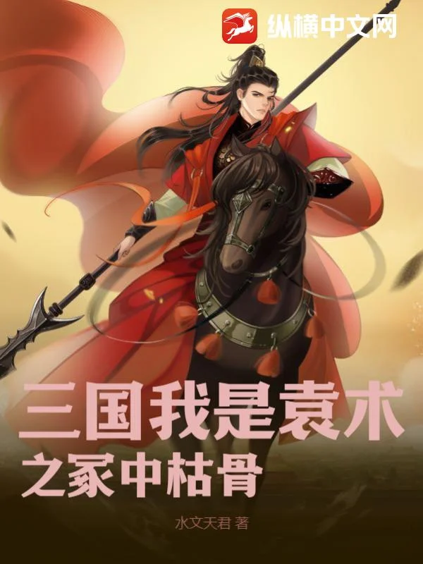 三國我是袁術之冢中枯骨