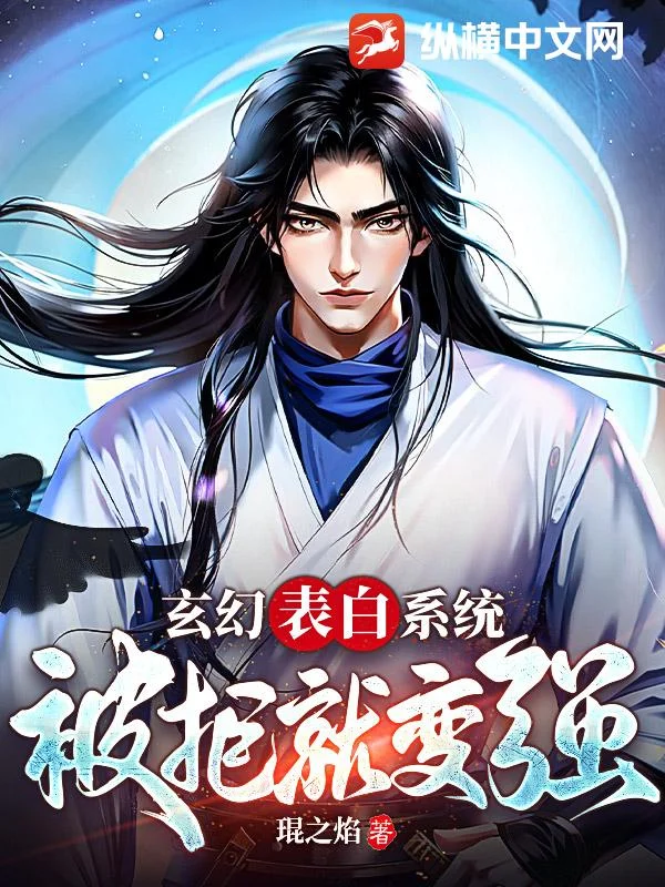 玄幻：表白系統，被拒就變強