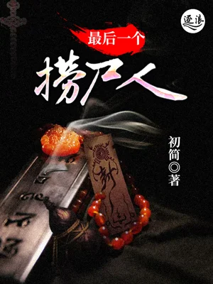 最後一個撈屍人