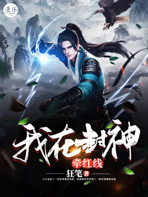 我在封神牽紅線