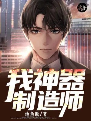 我，神器製造師