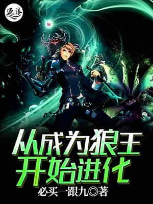 從成為狼王開始進化