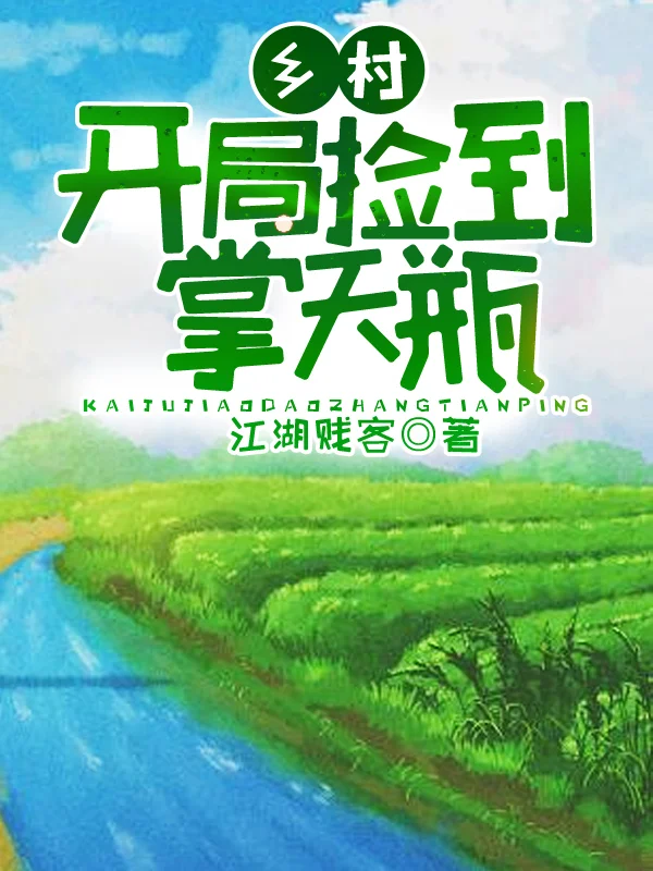 鄉村：開局撿到掌天瓶