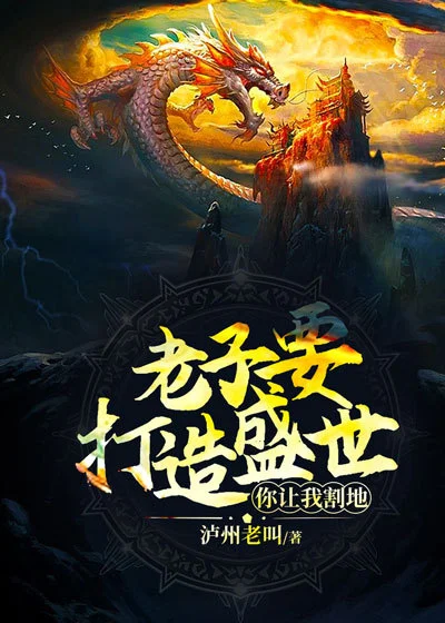 老子要打造盛世，你讓我割地？