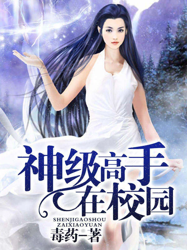 神級高手在校園