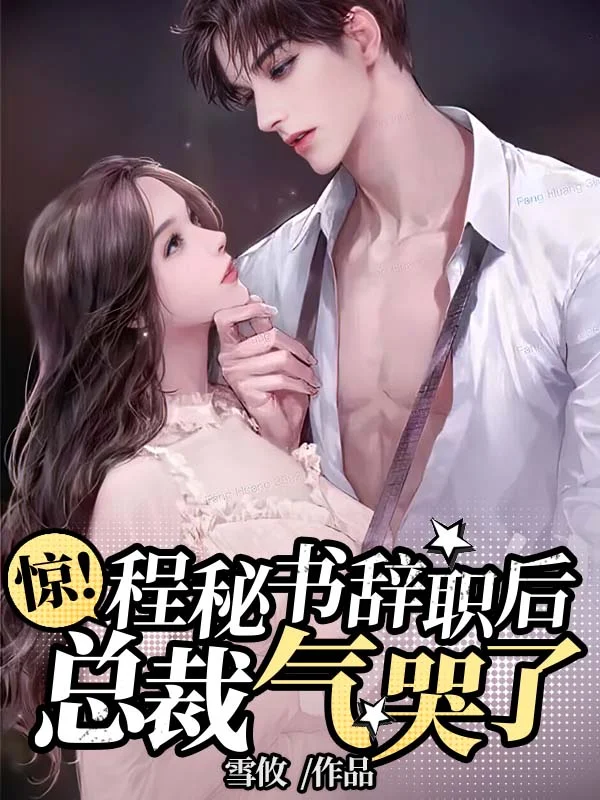 驚！程秘書辭職後，總裁氣哭了