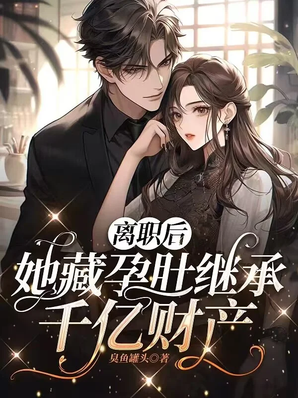 離職後，她藏孕肚繼承千億財產