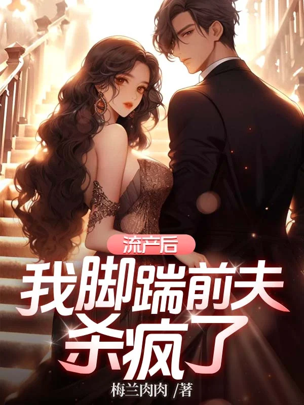 流產後，我腳踹前夫殺瘋了