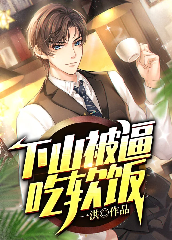 下山被逼吃軟飯