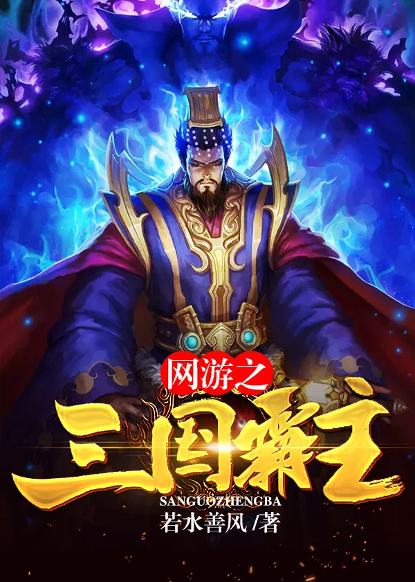 網遊之三國霸主