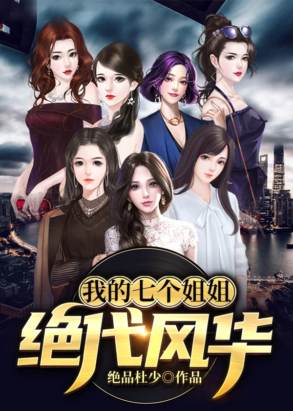 我的七個姐姐絕代風華