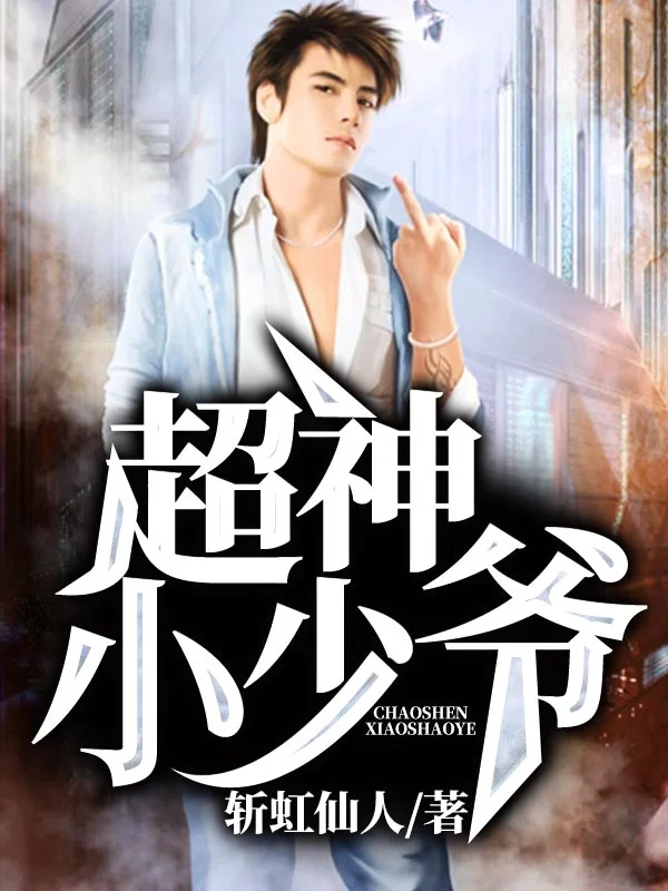 超神小少爺