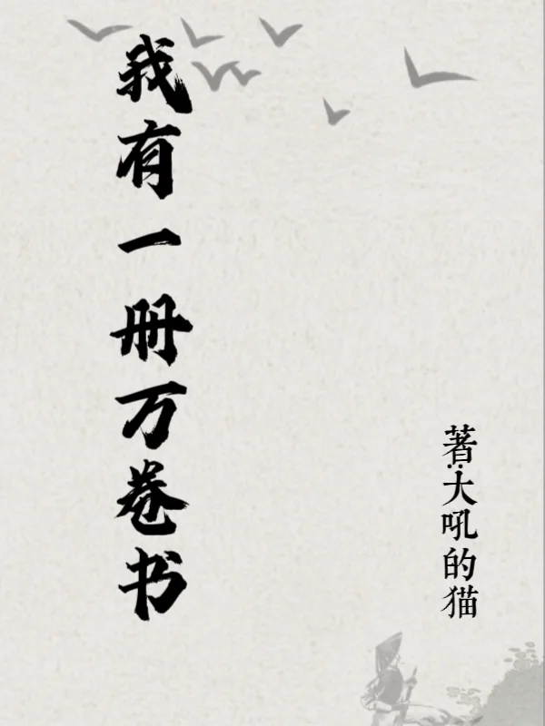 我有一冊萬卷書