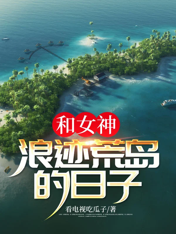 和女神浪跡荒島的日子