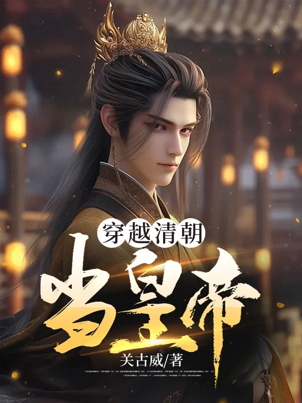 穿越清朝當皇帝