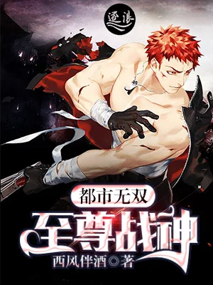 都市無雙至尊戰神