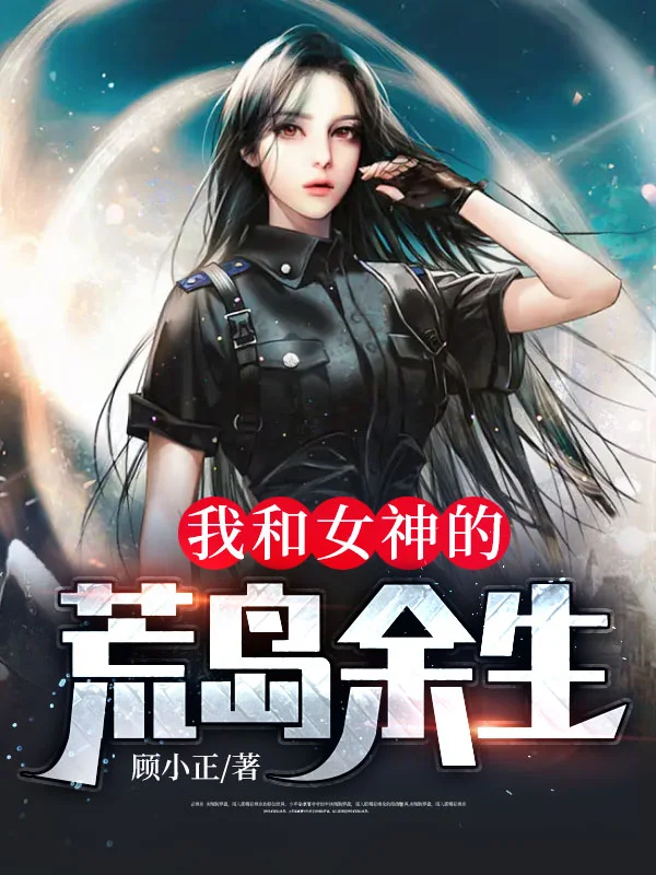 流落在荒島的日子