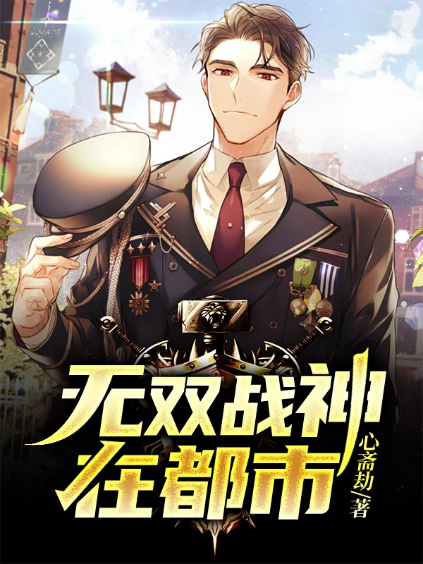 無雙戰神在都市
