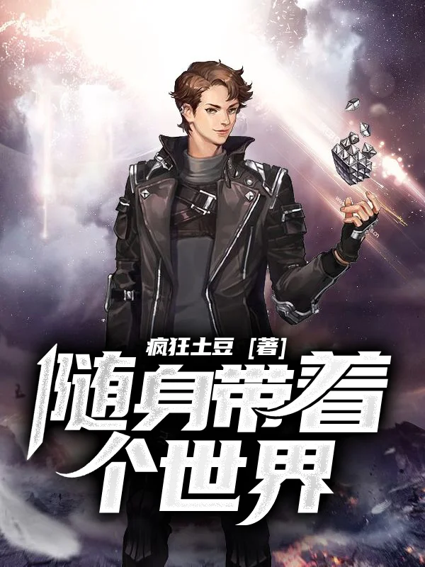 隨身帶著個世界