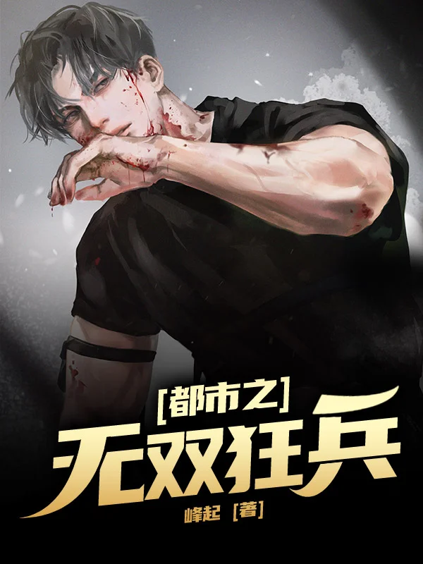 都市之無雙狂兵