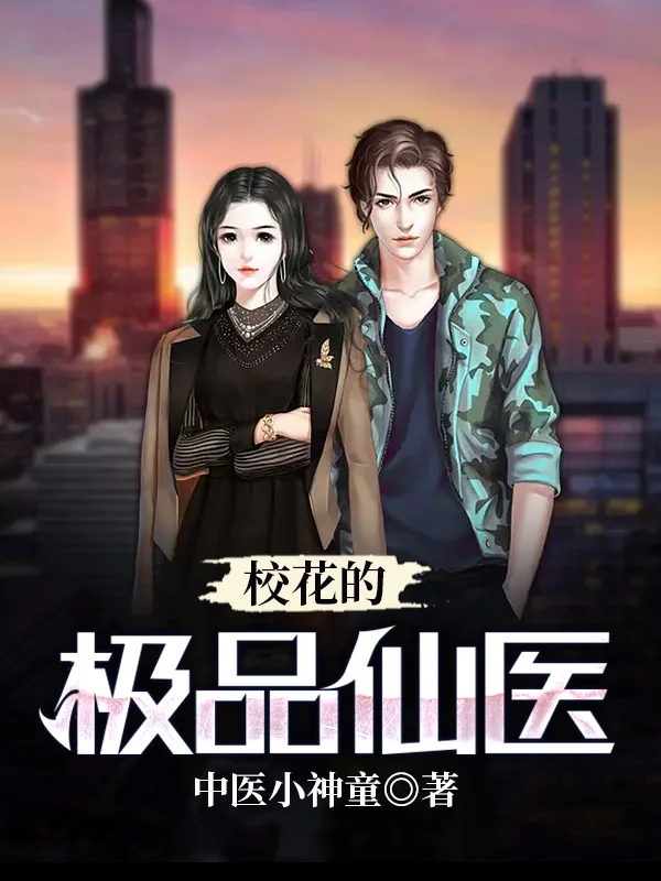 校花的極品仙醫