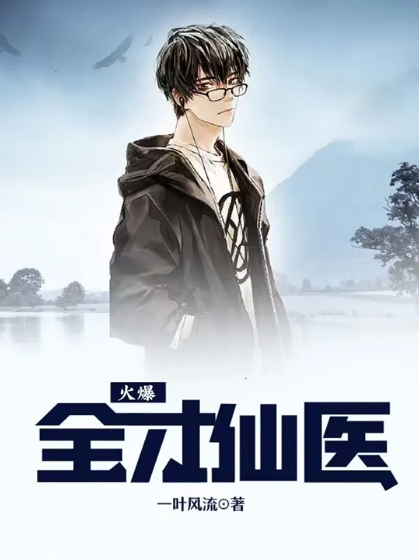 火爆全才仙醫