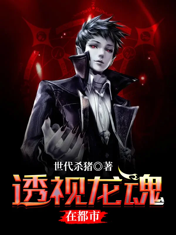 透視龍魂在都市