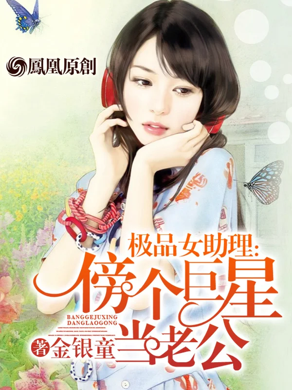 極品女助理：傍個巨星當老公