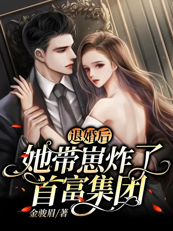 退婚後，她帶崽炸了首富集團