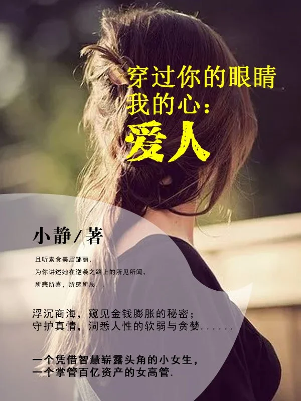 穿過你的眼睛我的心：愛人