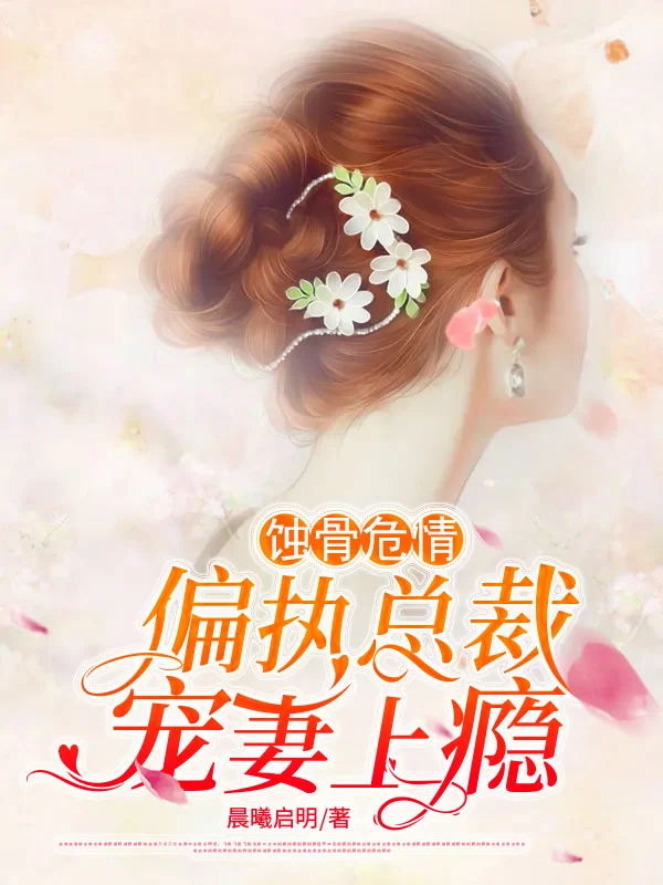 蝕骨危情：偏執總裁寵妻上癮