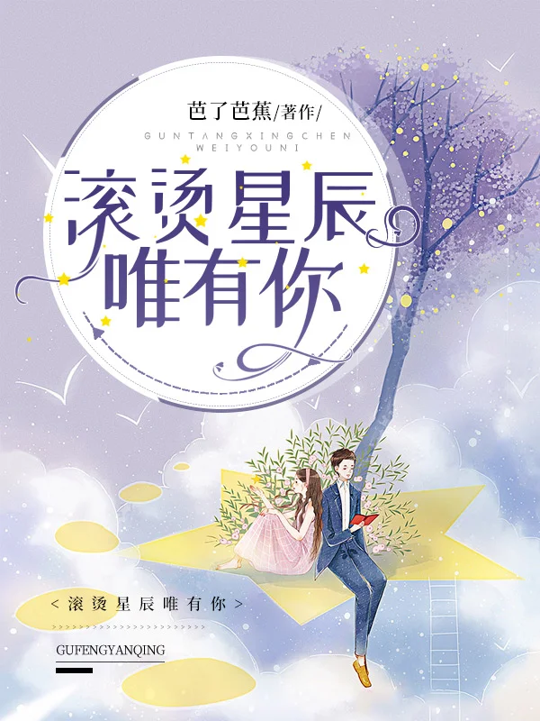 滾燙星辰唯有你