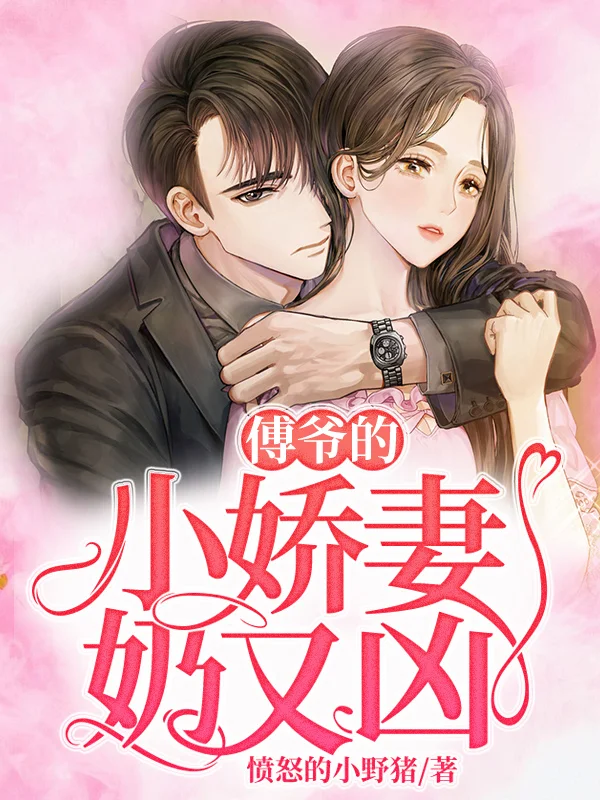 傅爺的小嬌妻奶又兇