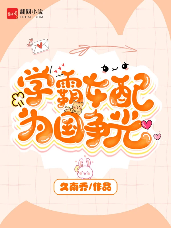 學霸女配為國爭光